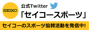 SEIKO 公式Twitter「セイコースポーツ」セイコーのスポーツ協賛活動を発信中！