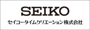 SEIKOセイコータイムクリエーション株式会社